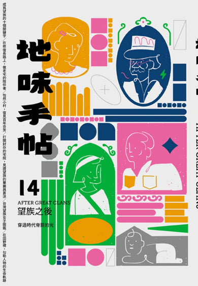 地味手帖NO.14 望族之後 ─穿過時代脊簷的光 平裝書 Paperback