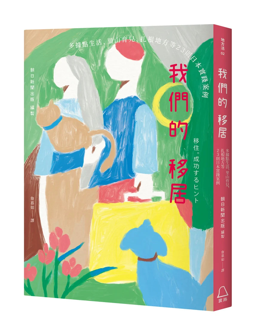 我們的移居: 多據點生活、里山育兒、扎根地方等23則日本實踐案例 平裝書 Paperback