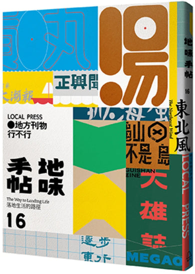 地味手帖NO.16 地方刊物行不行 平裝書 Paperback