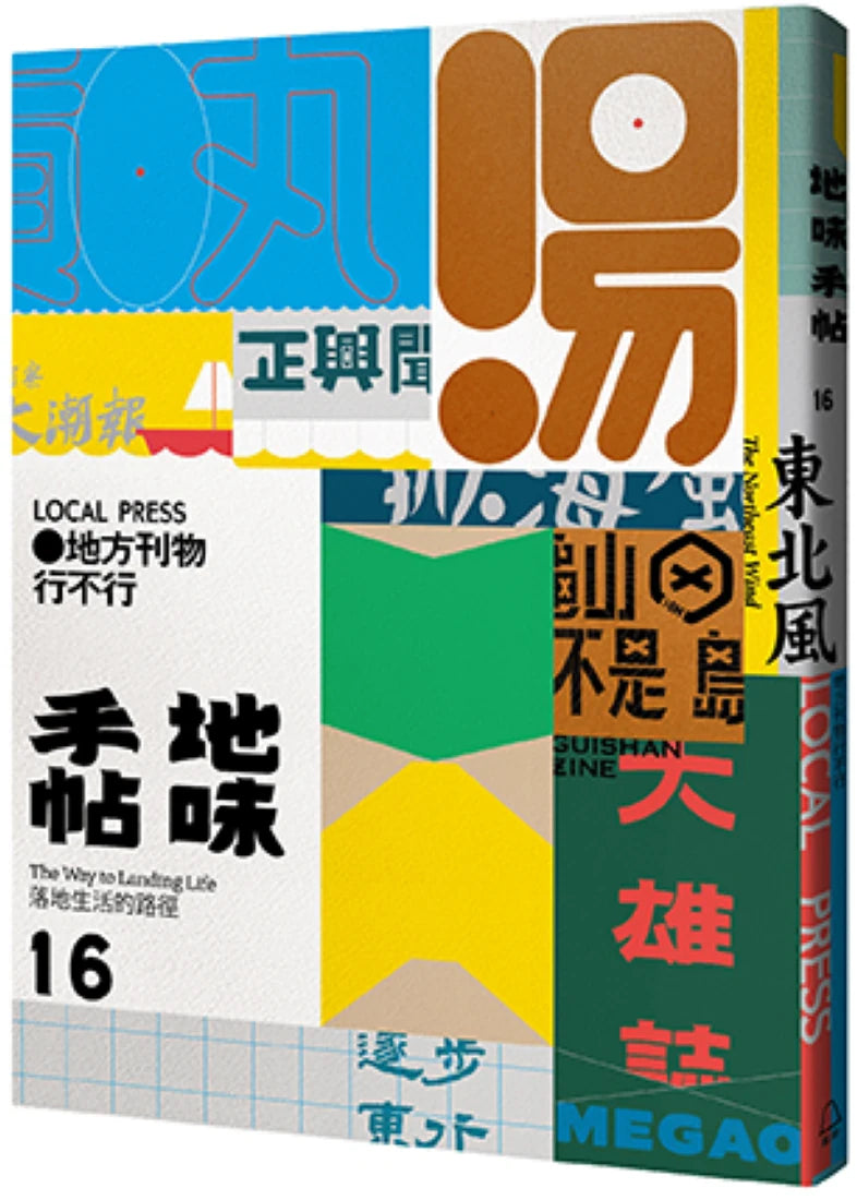 地味手帖NO.16 地方刊物行不行 平裝書 Paperback