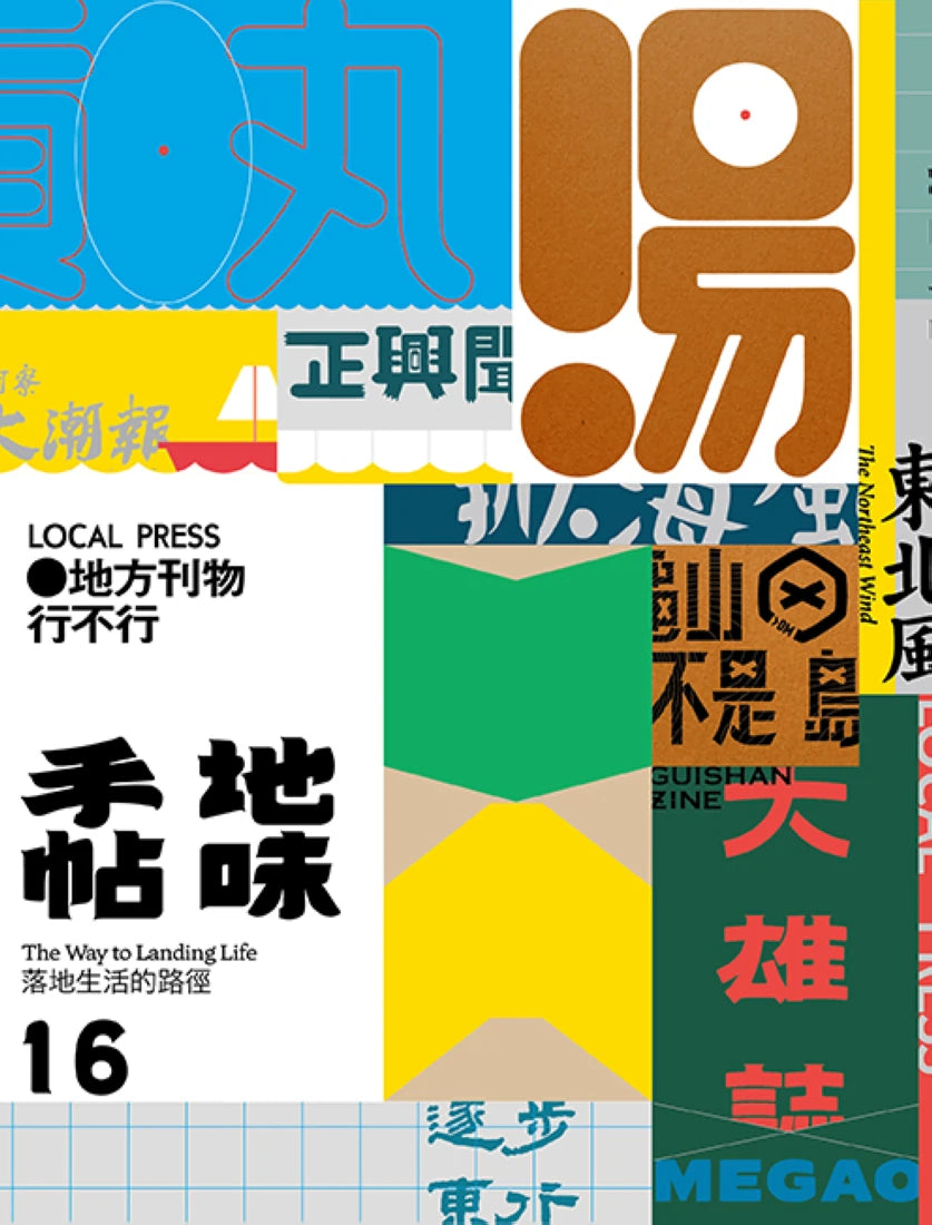 地味手帖NO.16 地方刊物行不行 平裝書 Paperback