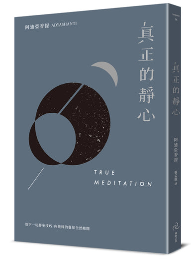 真正的靜心:放下一切靜坐技巧,向純粹的覺知全然敞開(三版) 平裝書 Paperback