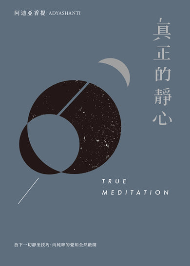 真正的靜心:放下一切靜坐技巧,向純粹的覺知全然敞開(三版) 平裝書 Paperback