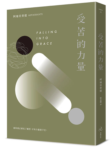 受苦的力量:當你真正看見了痛苦,才有力量放下它(三版) 平裝書 Paperback