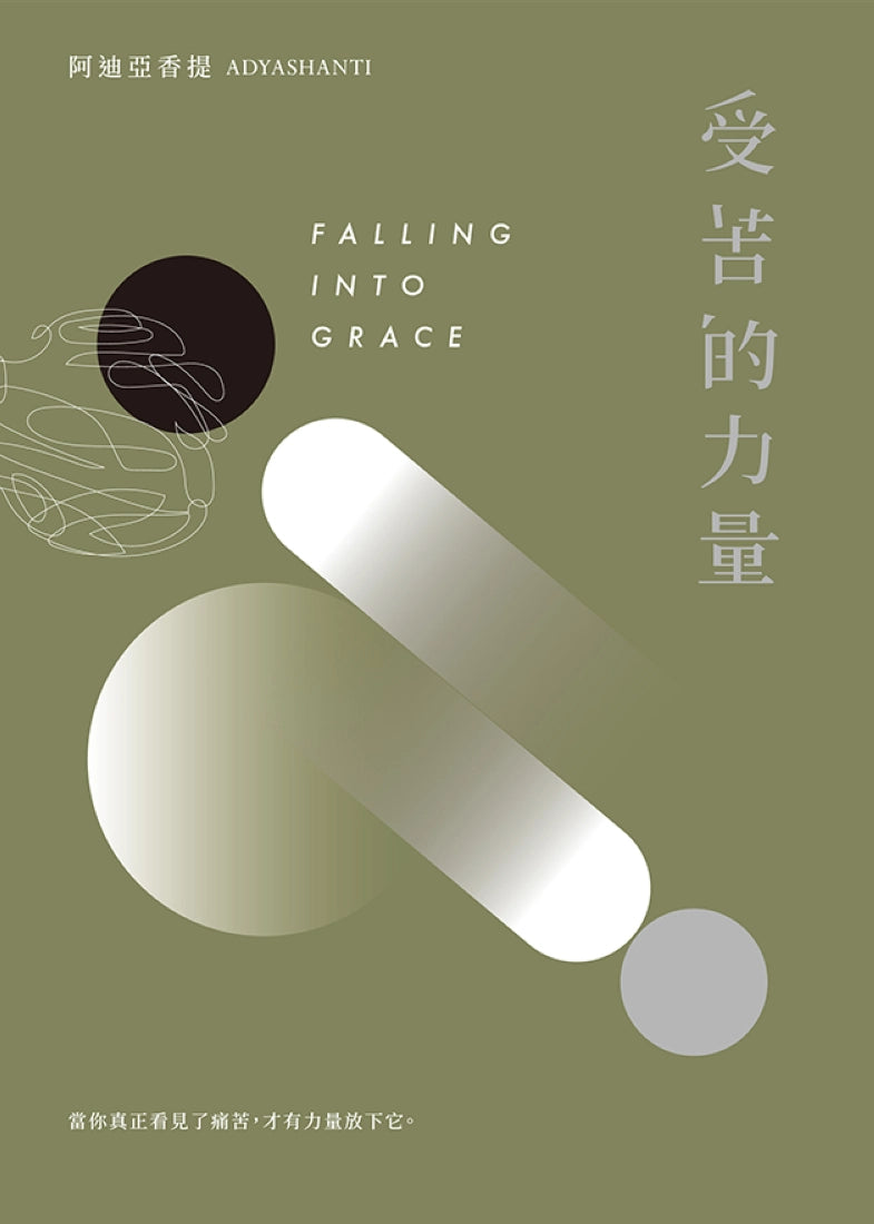 受苦的力量:當你真正看見了痛苦,才有力量放下它(三版) 平裝書 Paperback