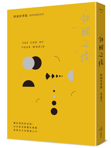 覺醒之後:關於開悟的真相,以及如何將靈性覺醒落實在生活實相之中(三版) 平裝書 Paperback