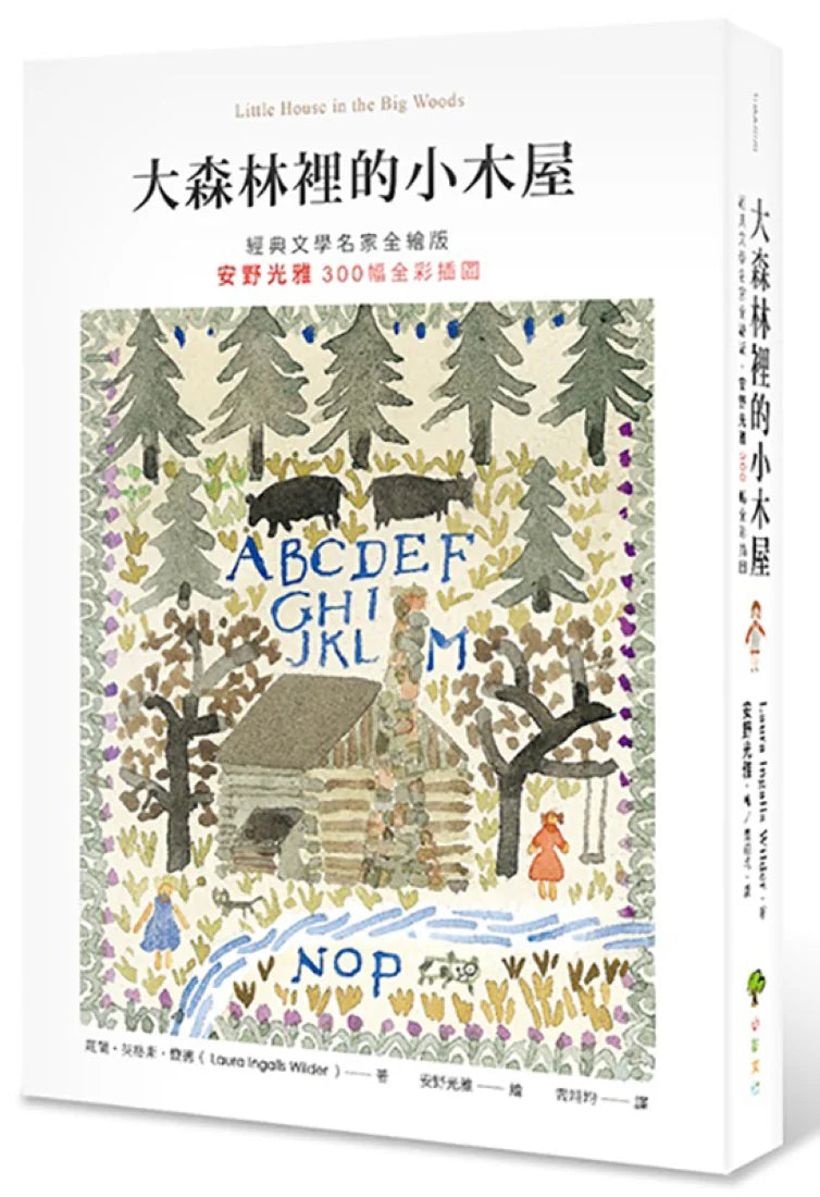 大森林裡的小木屋【經典文學名家全繪版,安野光雅300幅全彩插圖】(二版) 精裝書 Hardback