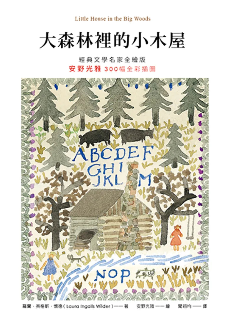 大森林裡的小木屋【經典文學名家全繪版,安野光雅300幅全彩插圖】(二版) 精裝書 Hardback