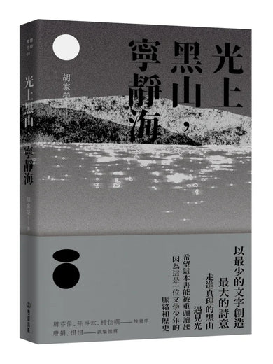 光上黑山,寧靜海 平裝書 Paperback