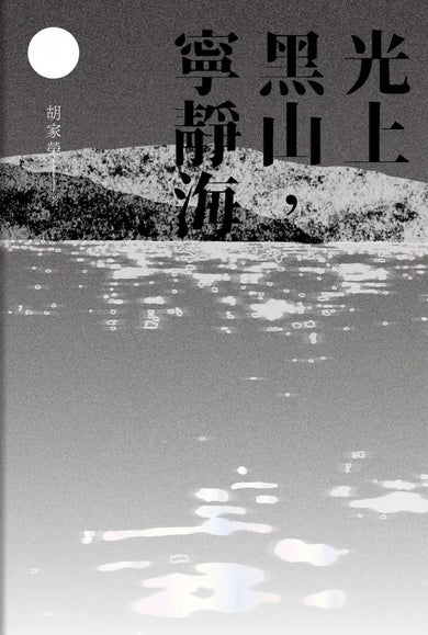 光上黑山,寧靜海 平裝書 Paperback