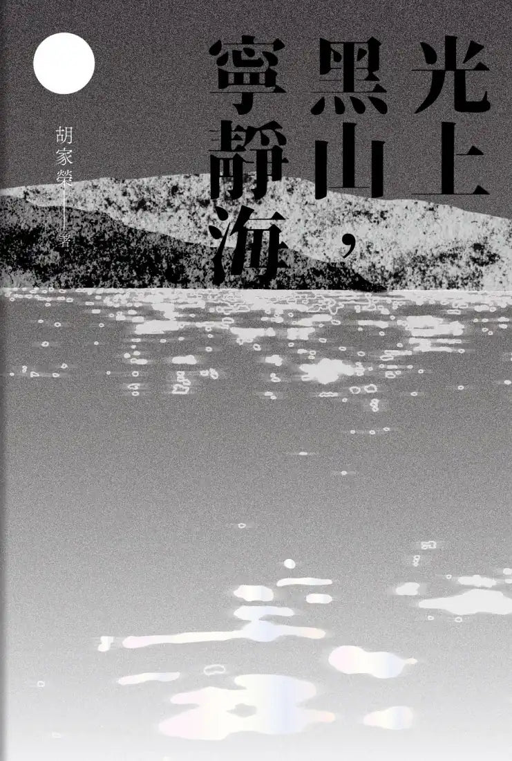光上黑山,寧靜海 平裝書 Paperback