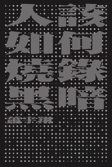 人該如何燒錄黑暗 平裝書 Paperback