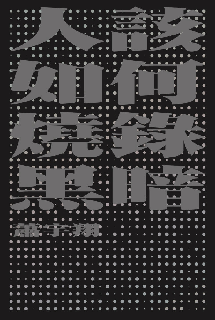 人該如何燒錄黑暗 平裝書 Paperback