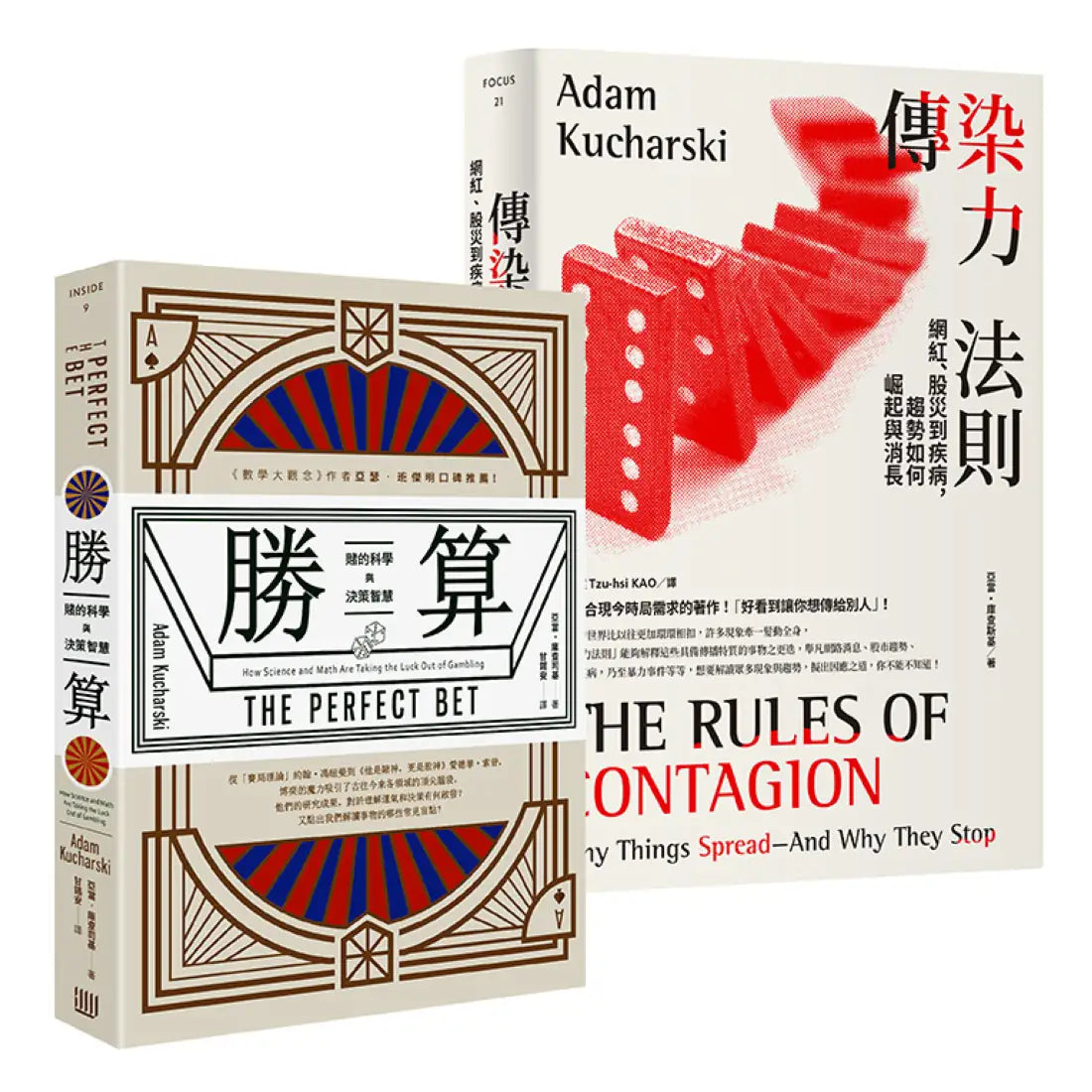 【從賽局思考到趨勢預測,全方位實戰課套書】(勝算:賭的科學與決策智慧+傳染力法則:網紅、股災到疾病,趨勢如何崛起與消長) 平裝書 Paperback
