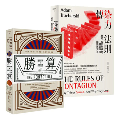 【從賽局思考到趨勢預測,全方位實戰課套書】(勝算:賭的科學與決策智慧+傳染力法則:網紅、股災到疾病,趨勢如何崛起與消長) 平裝書 Paperback