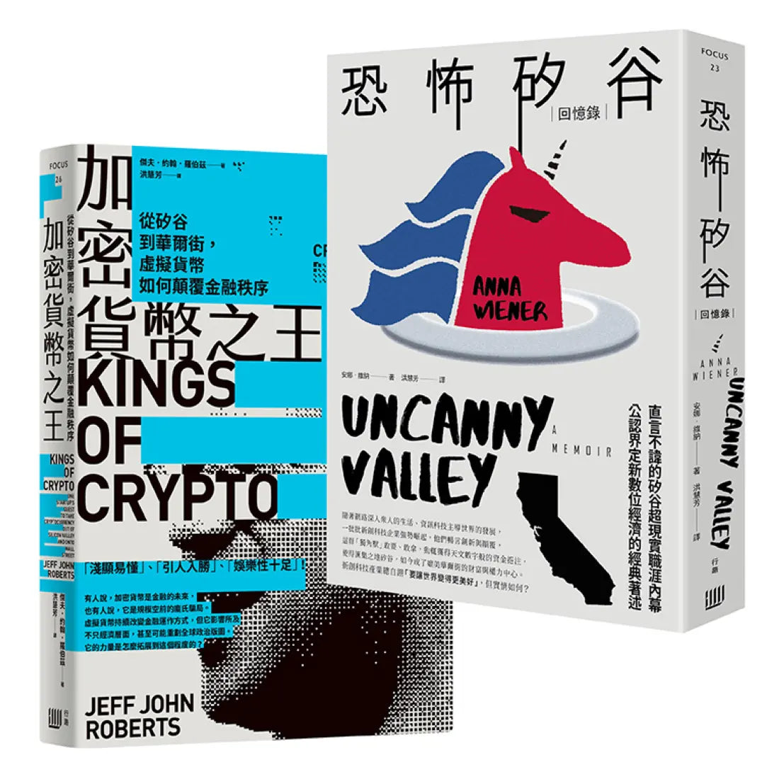 矽谷風雲與文化觀察套書《加密貨幣之王:從矽谷到華爾街,虛擬貨幣如何顛覆金融秩序》+《恐怖矽谷:回憶錄》 平裝書 Paperback