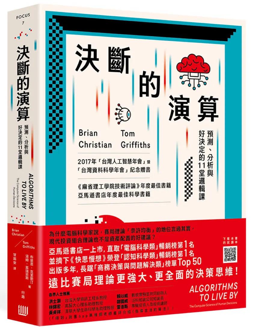 決斷的演算:預測、分析與好決定的11堂邏輯課(三版) 平裝書 Paperback