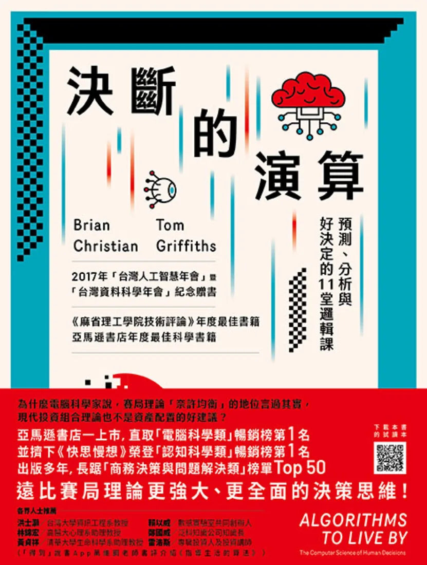 決斷的演算:預測、分析與好決定的11堂邏輯課(三版) 平裝書 Paperback