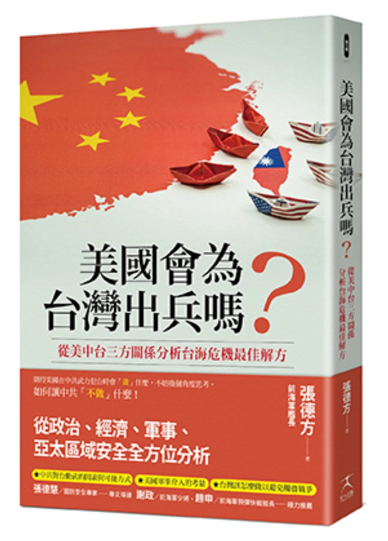 美國會為台灣出兵嗎?: 從美中台三方關係分析台海危機最佳解方 平裝書 Paperback