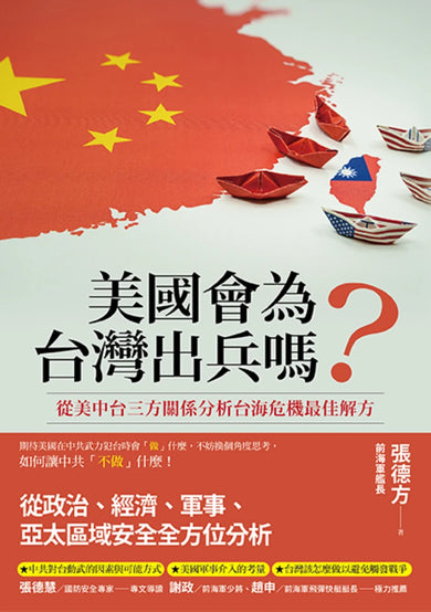 美國會為台灣出兵嗎?: 從美中台三方關係分析台海危機最佳解方 平裝書 Paperback