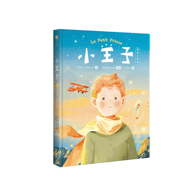 小王子(八十週年新詮釋視覺文學) 精裝書 Hardback