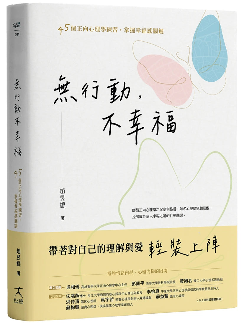 無行動,不幸福:45個正向心理學練習,掌握幸福感關鍵 平裝書 Paperback