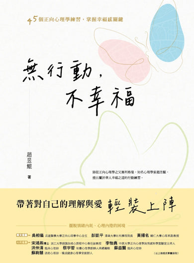 無行動,不幸福:45個正向心理學練習,掌握幸福感關鍵 平裝書 Paperback