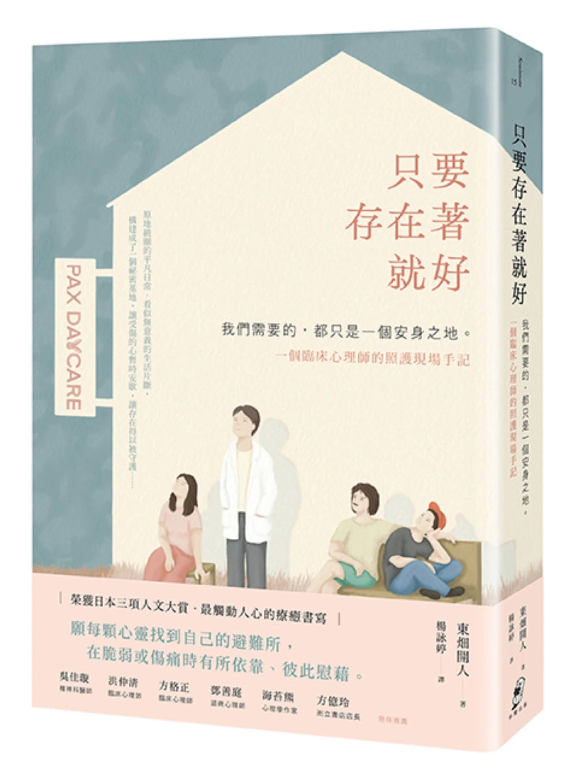 只要存在著就好:我們需要的,都只是一個安身之地—一個臨床心理師的照護現場手記 平裝書 Paperback