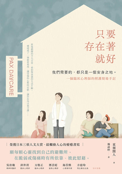 只要存在著就好:我們需要的,都只是一個安身之地—一個臨床心理師的照護現場手記 平裝書 Paperback