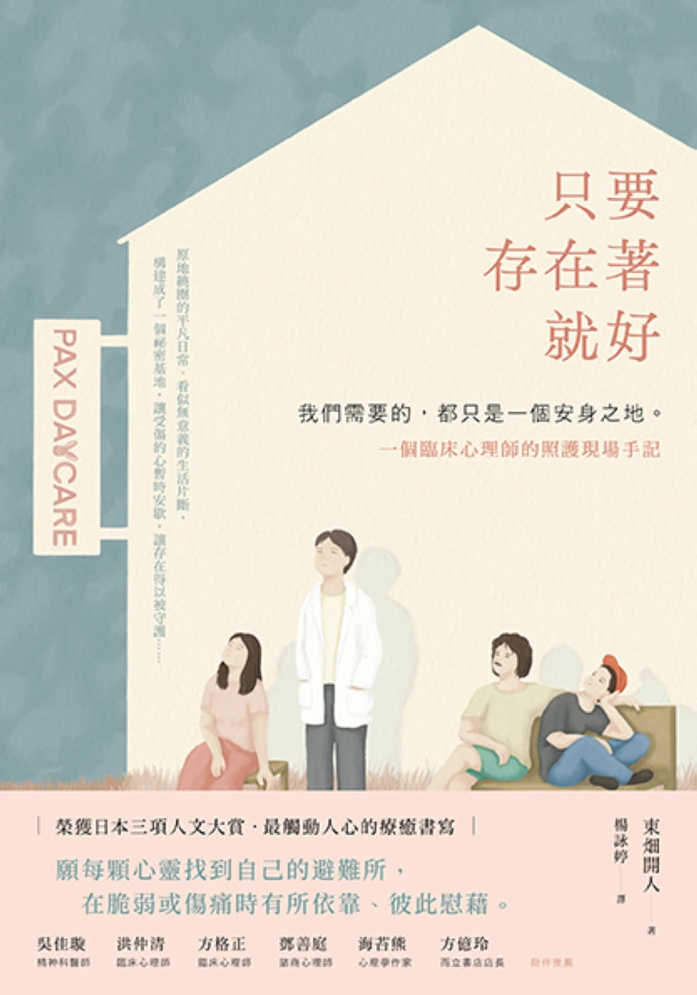 只要存在著就好:我們需要的,都只是一個安身之地—一個臨床心理師的照護現場手記 平裝書 Paperback