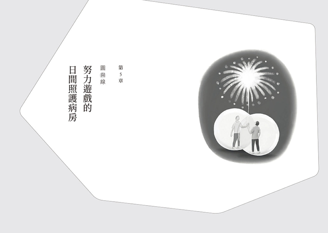 只要存在著就好:我們需要的,都只是一個安身之地—一個臨床心理師的照護現場手記 平裝書 Paperback