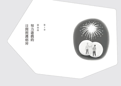 只要存在著就好:我們需要的,都只是一個安身之地—一個臨床心理師的照護現場手記 平裝書 Paperback