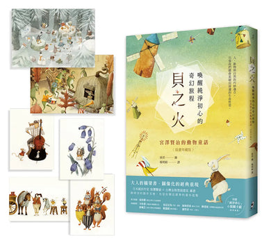 貝之火:喚醒純淨初心的奇幻旅程——宮澤賢治的動物童話【插畫珍藏版】 精裝書 Hardback