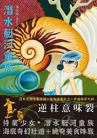 潛水艇河童族 平裝書 Paperback