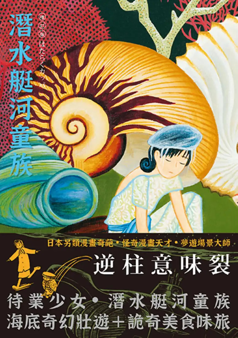 潛水艇河童族 平裝書 Paperback