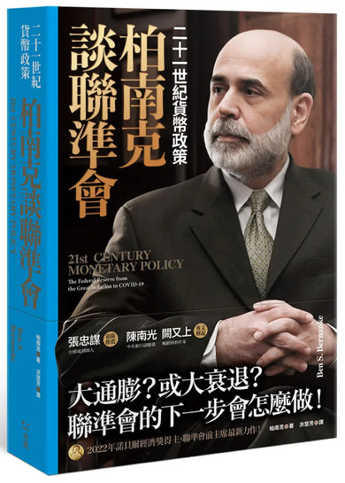 柏南克談聯準會:二十一世紀貨幣政策 平裝書 Paperback
