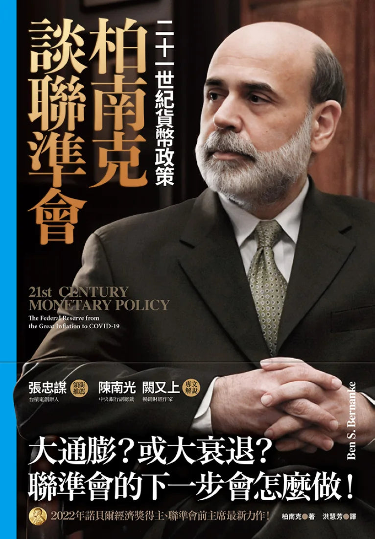 柏南克談聯準會:二十一世紀貨幣政策 平裝書 Paperback
