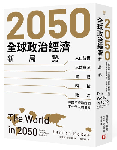2050全球政治經濟新局勢:人口結構、天然資源、貿易、科技、政治將如何塑造我們下一代人的世界 平裝書 Paperback