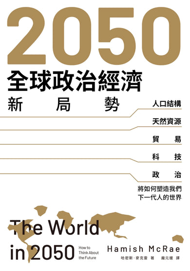 2050全球政治經濟新局勢:人口結構、天然資源、貿易、科技、政治將如何塑造我們下一代人的世界 平裝書 Paperback