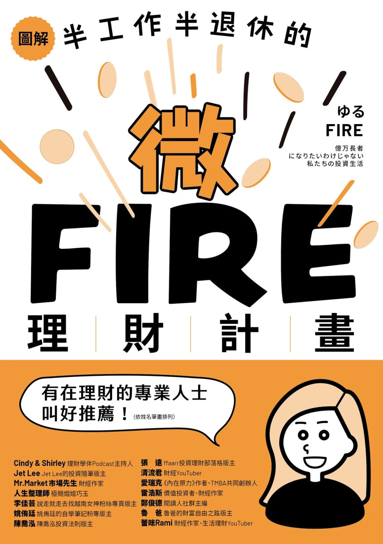 圖解/半工作半退休的微FIRE理財計畫:上班族也能無痛實現的財務自由 平裝書 Paperback