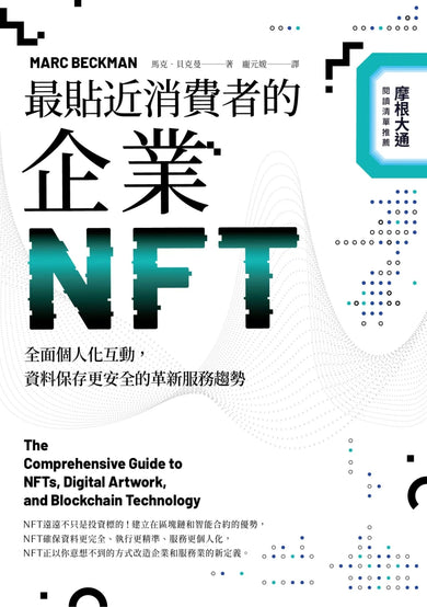 最貼近消費者的企業NFT:全面個人化互動,資料保存更安全的革新服務趨勢 平裝書 Paperback