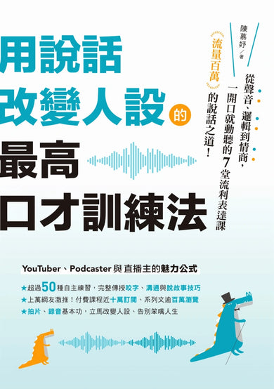 用說話改變人設的「最高口才訓練法」:流量百萬的說話之道!從聲音、邏輯到情商,一開口就動聽的7堂流利表達課 平裝書 Paperback