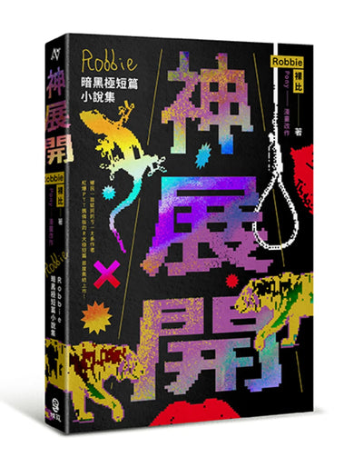 神展開:Robbie暗黑極短篇小說集 平裝書 Paperback