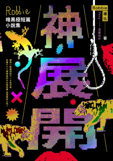 神展開:Robbie暗黑極短篇小說集 平裝書 Paperback