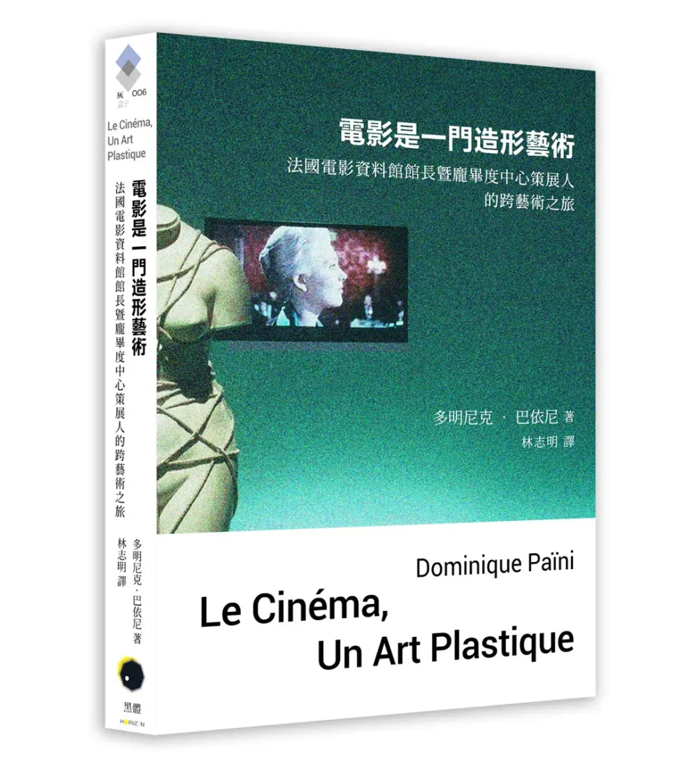 電影是一門造形藝術:法國電影資料館館長暨龐畢度中心策展人的跨藝術之旅 平裝書 Paperback