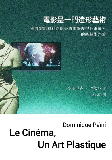 電影是一門造形藝術:法國電影資料館館長暨龐畢度中心策展人的跨藝術之旅 平裝書 Paperback