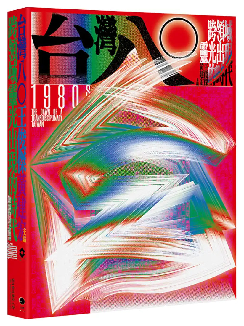 台灣八○:跨領域靈光出現的時代(台灣80年代文化狂潮集錦之作) 平裝書 Paperback