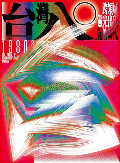 台灣八○:跨領域靈光出現的時代(台灣80年代文化狂潮集錦之作) 平裝書 Paperback