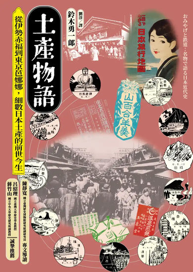 土產物語:從伊勢赤福到東京芭娜娜,細數日本土產的前世今生 平裝書 Paperback