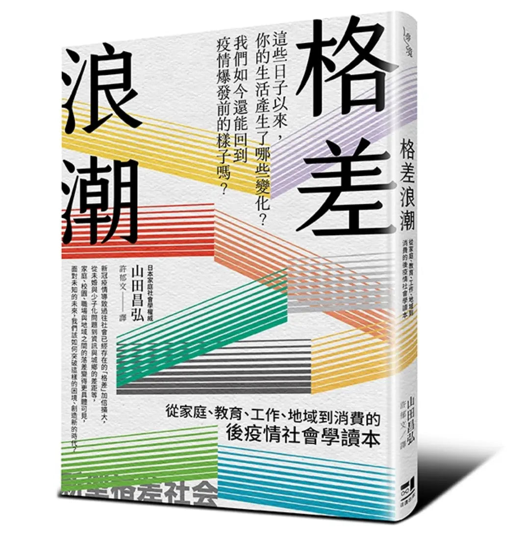 格差浪潮:從家庭、教育、工作、地域到消費的後疫情社會學讀本 平裝書 Paperback
